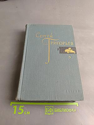 Собрание сочинений в четырех томах. Том 3