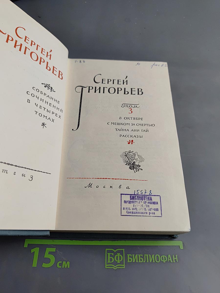Собрание сочинений в четырех томах. Том 3