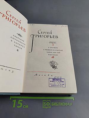 Собрание сочинений в четырех томах. Том 3