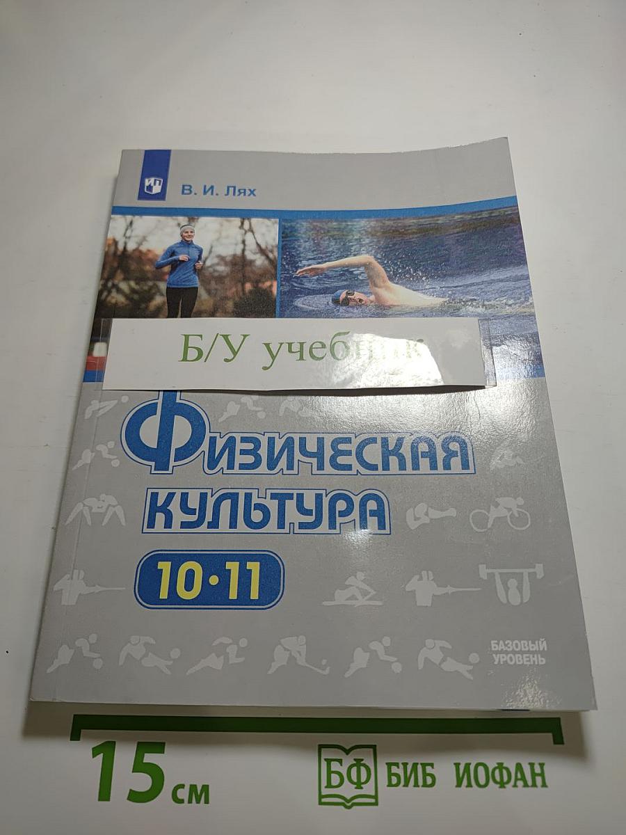 Физическая культура 10-11 классы