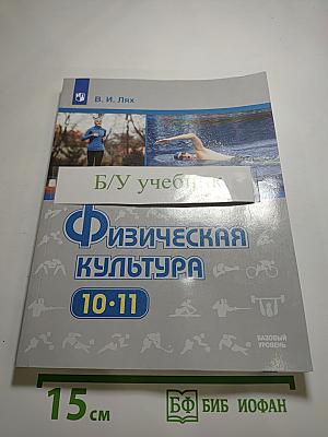 Физическая культура 10-11 классы