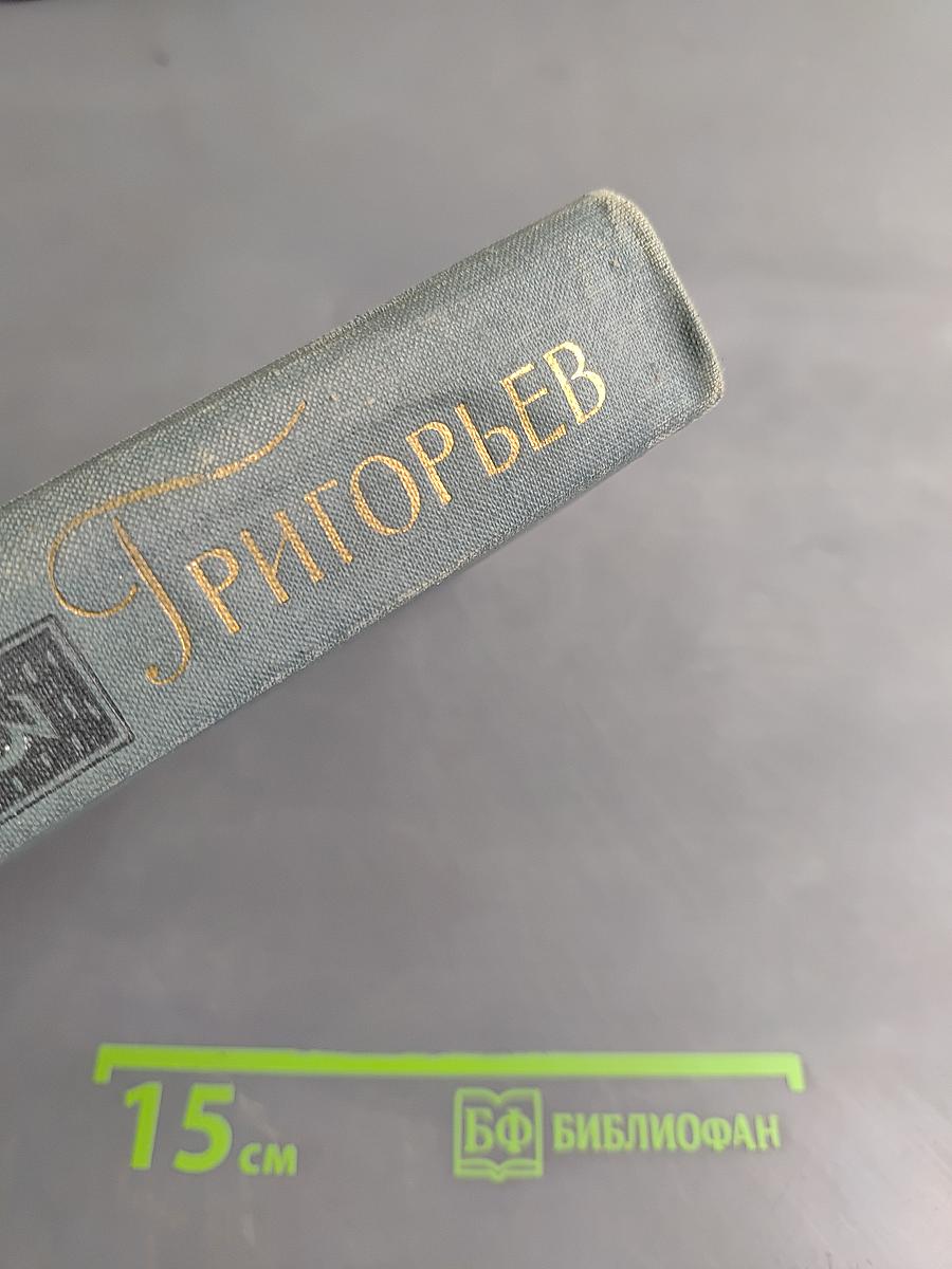 Собрание сочинений в четырех томах. Том 3