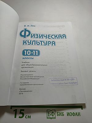 Физическая культура 10-11 классы