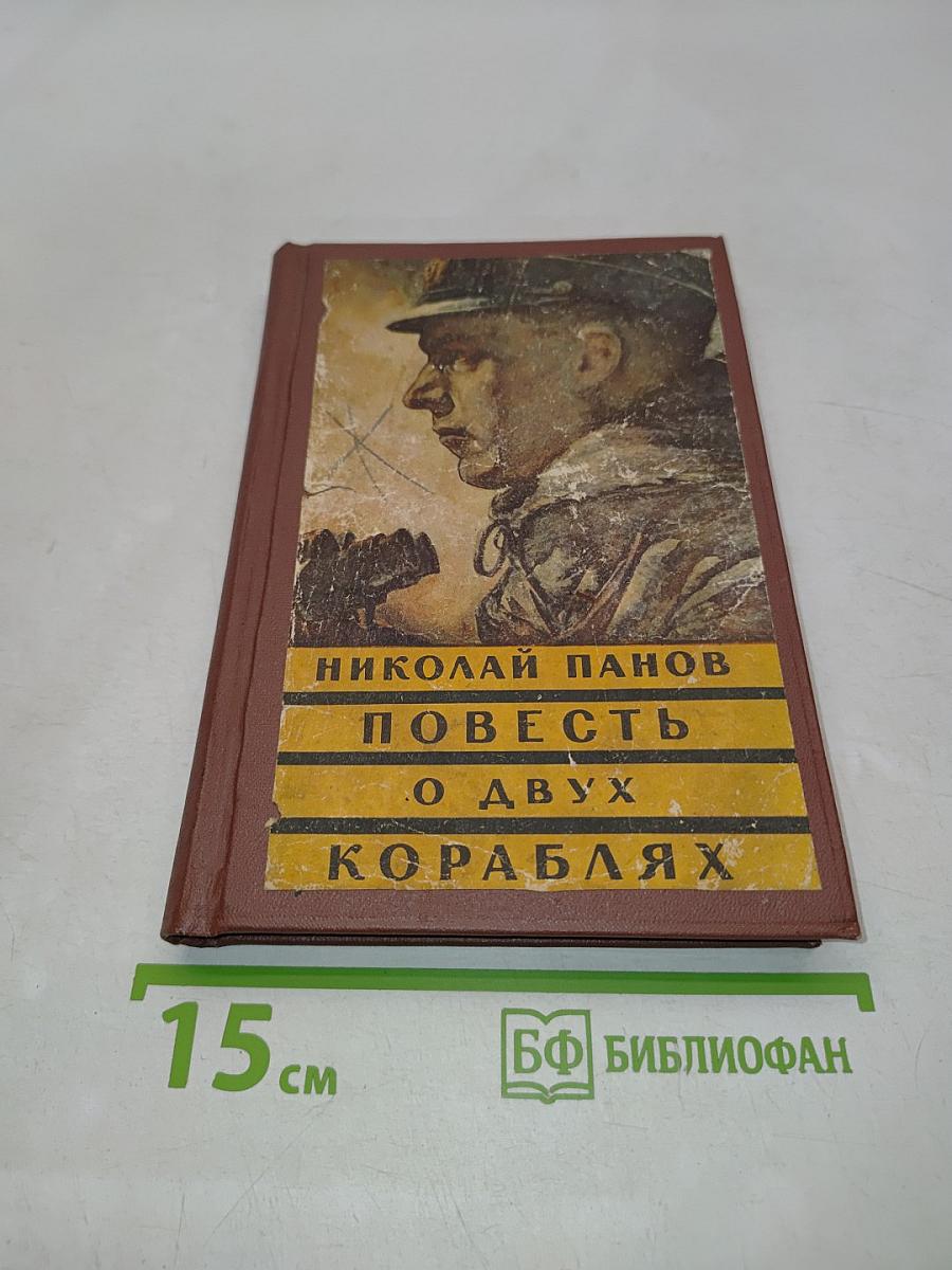 Повесть о двух кораблях