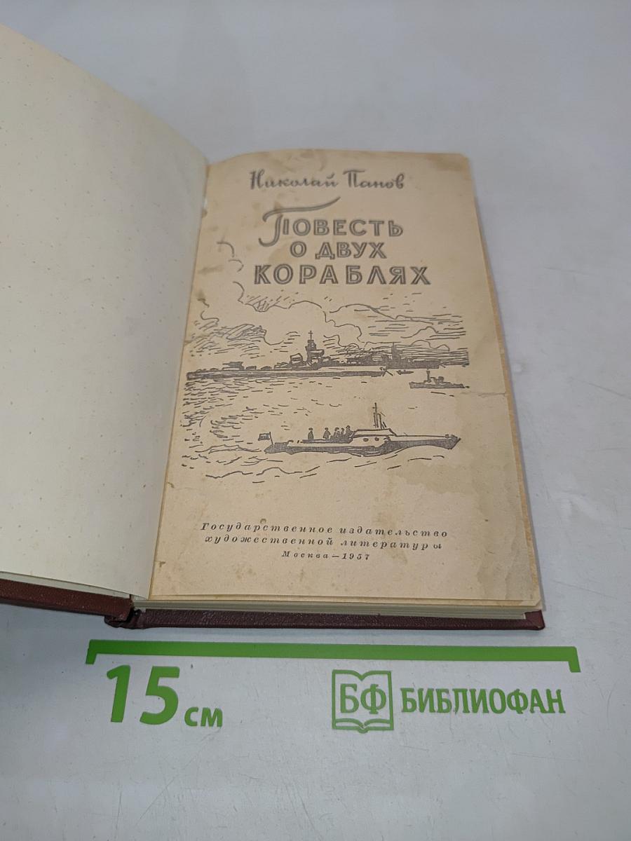 Повесть о двух кораблях
