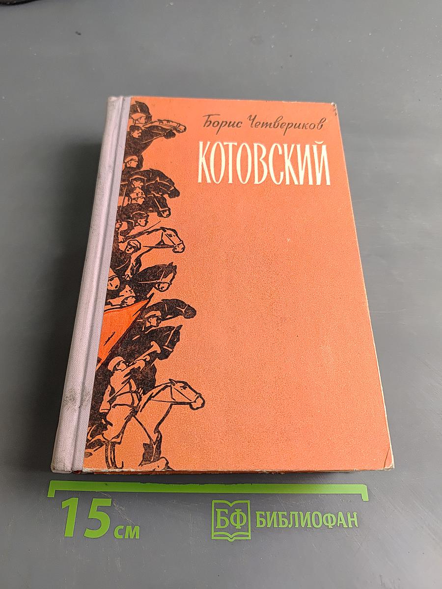 Котовский