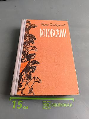 Котовский