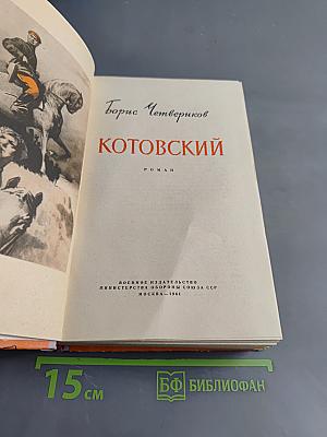 Котовский