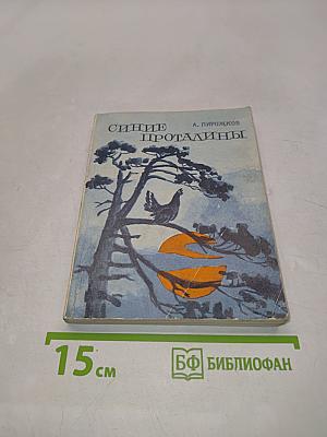 Синие проталины