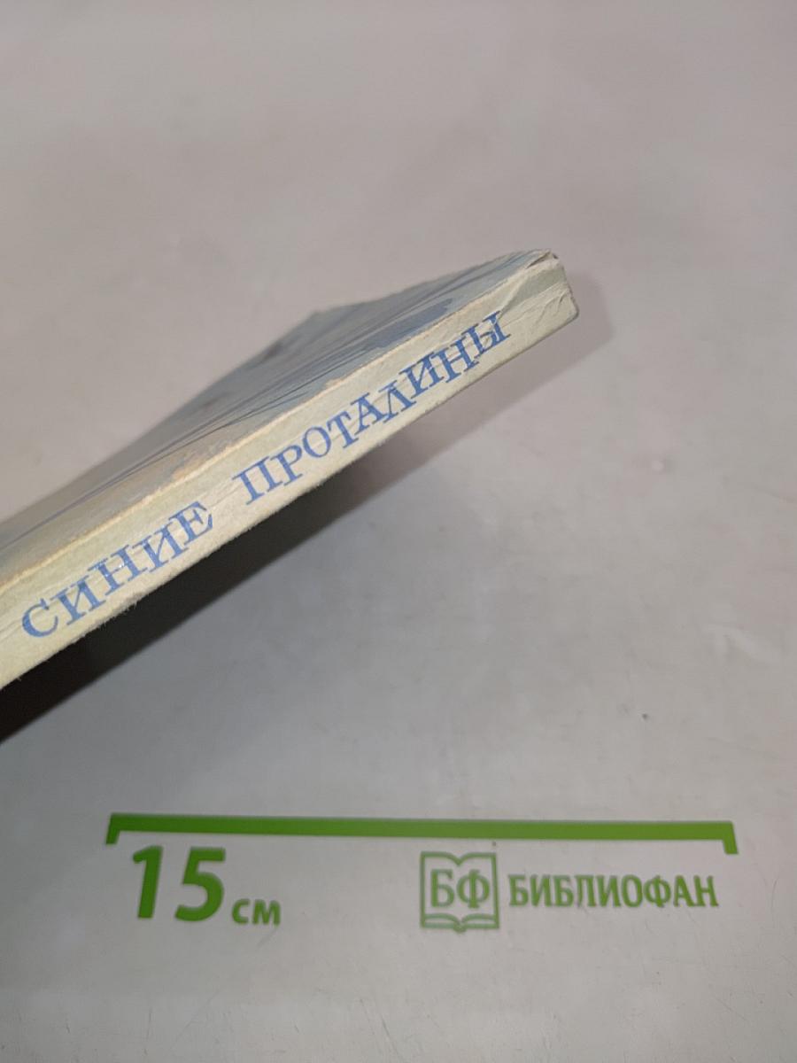 Синие проталины