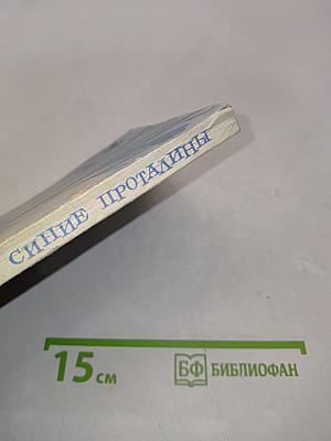 Синие проталины