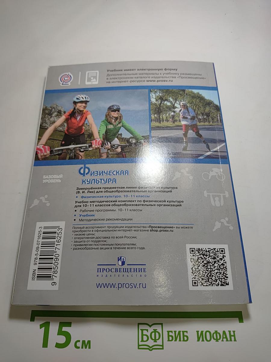 Физическая культура 10-11 классы