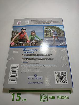 Физическая культура 10-11 классы