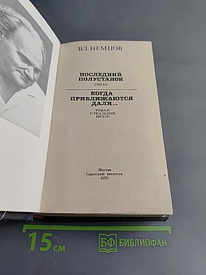 Последний полустанок. Когда приближаются дали...
