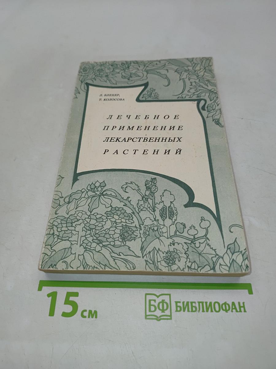 Лечебное применение лекарственных растений и приготовление препаратов в домашних условиях