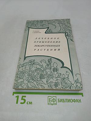 Лечебное применение лекарственных растений и приготовление препаратов в домашних условиях