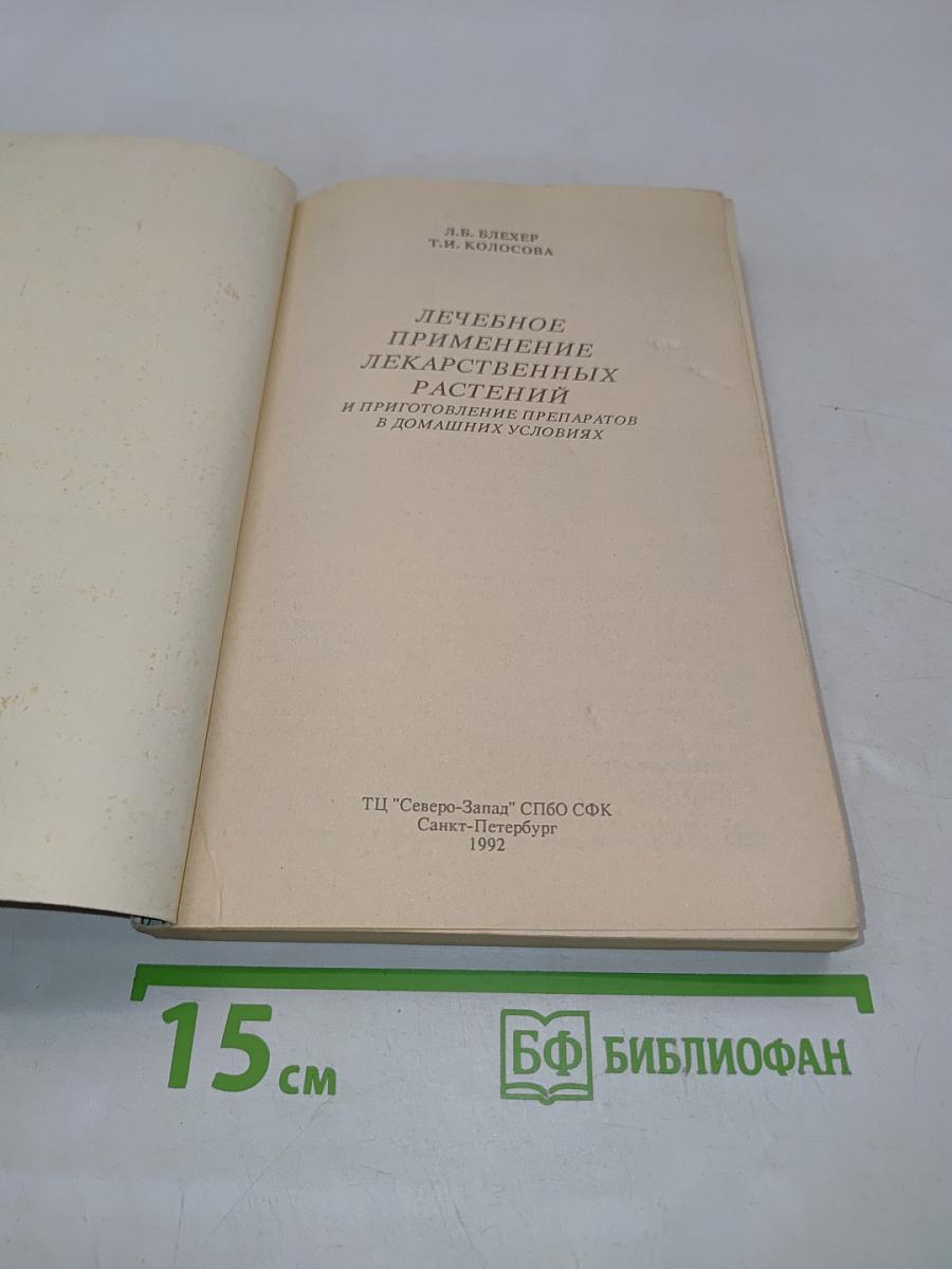 Лечебное применение лекарственных растений и приготовление препаратов в домашних условиях