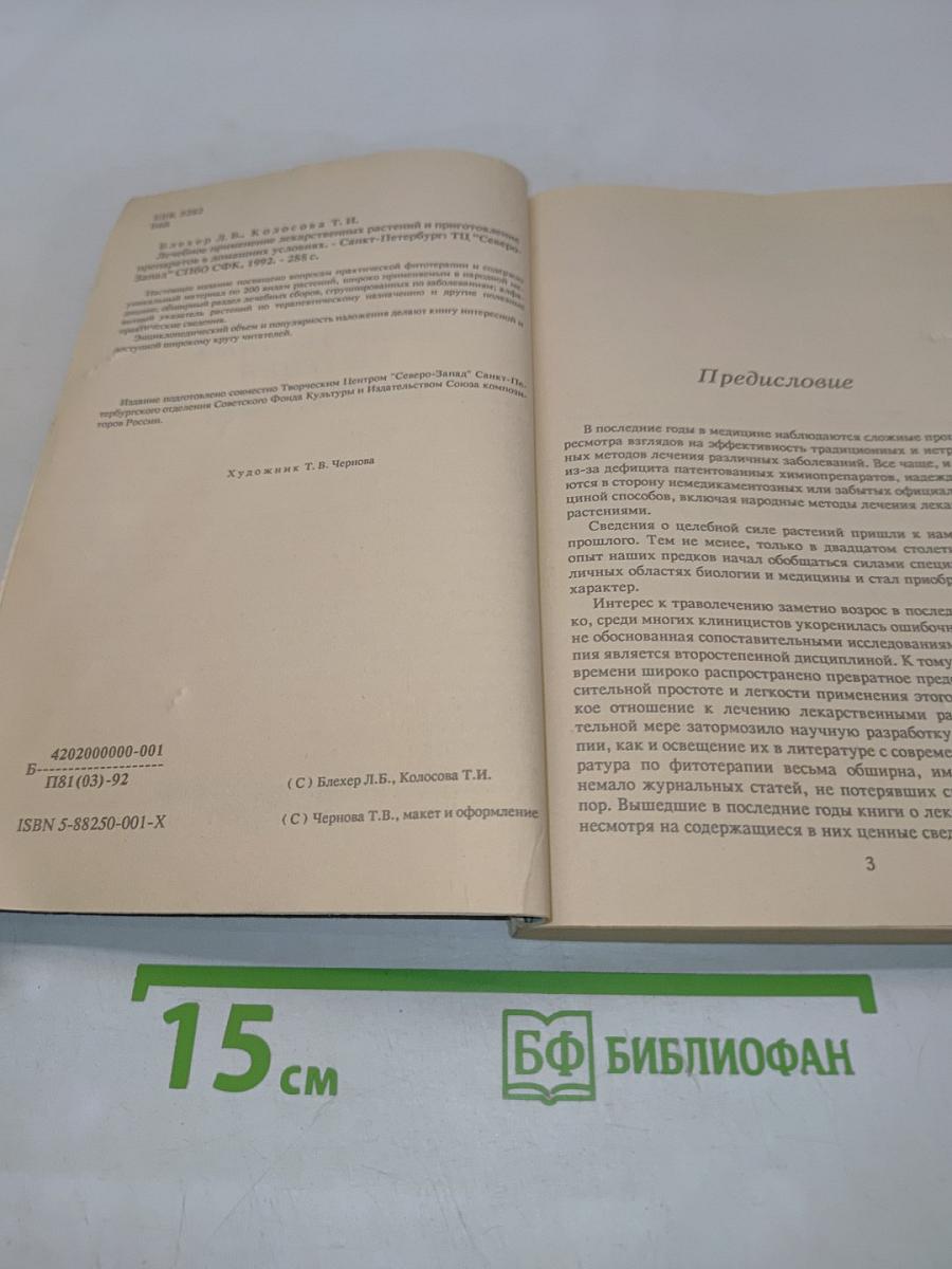 Лечебное применение лекарственных растений и приготовление препаратов в домашних условиях