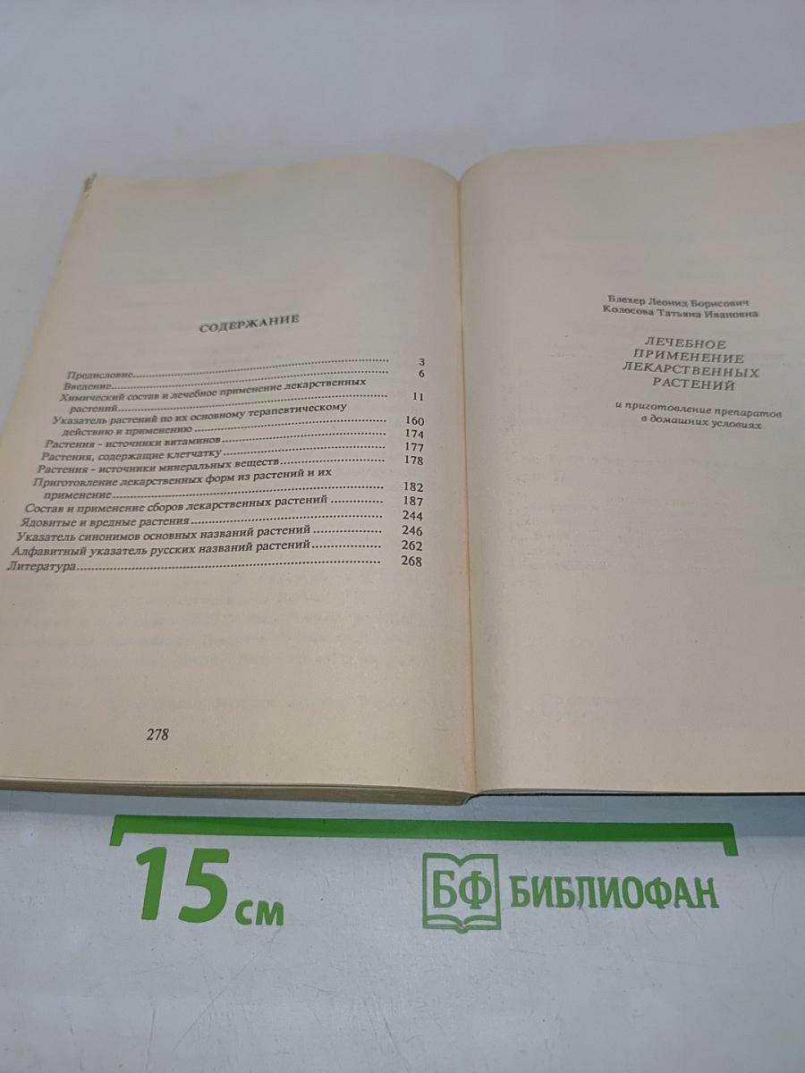 Лечебное применение лекарственных растений и приготовление препаратов в домашних условиях