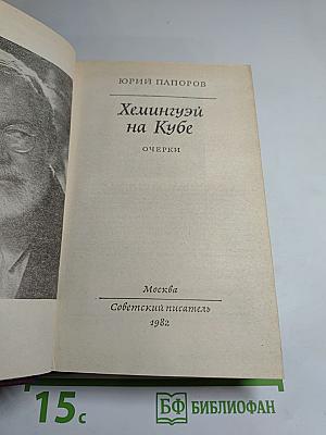 Хемингуэй на Кубе