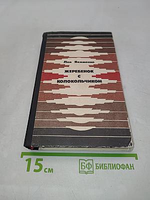 Жеребенок с колокольчиком