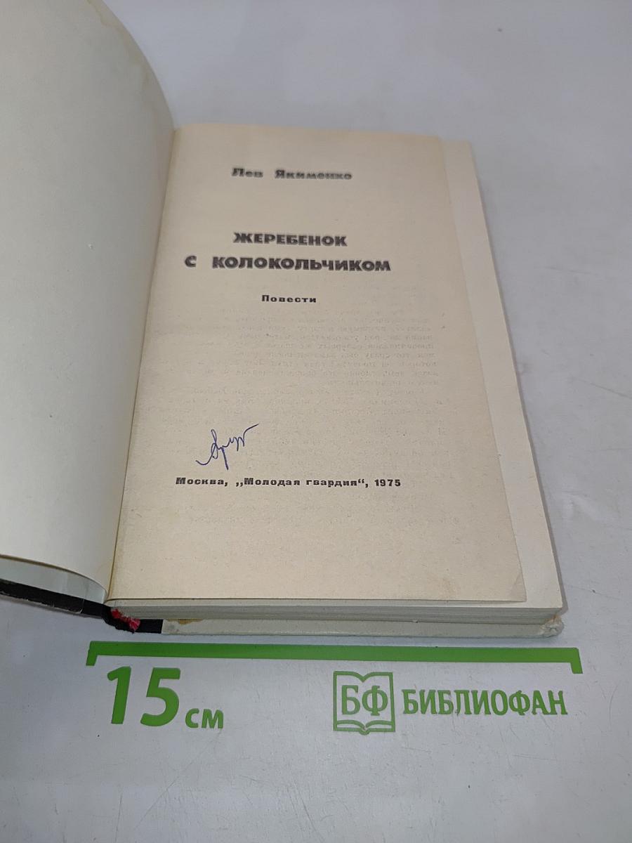 Жеребенок с колокольчиком