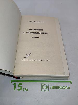 Жеребенок с колокольчиком