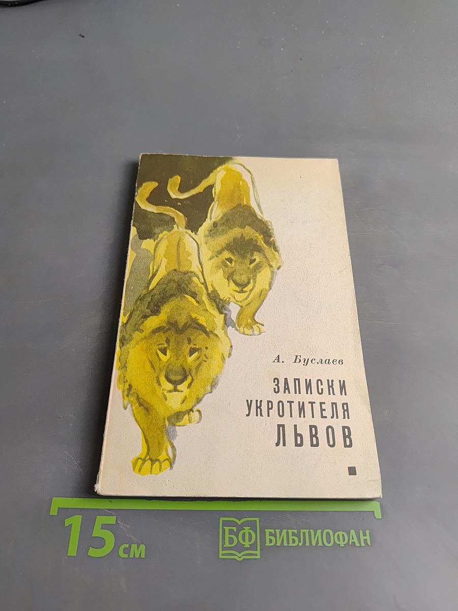 Записки укротителя львов