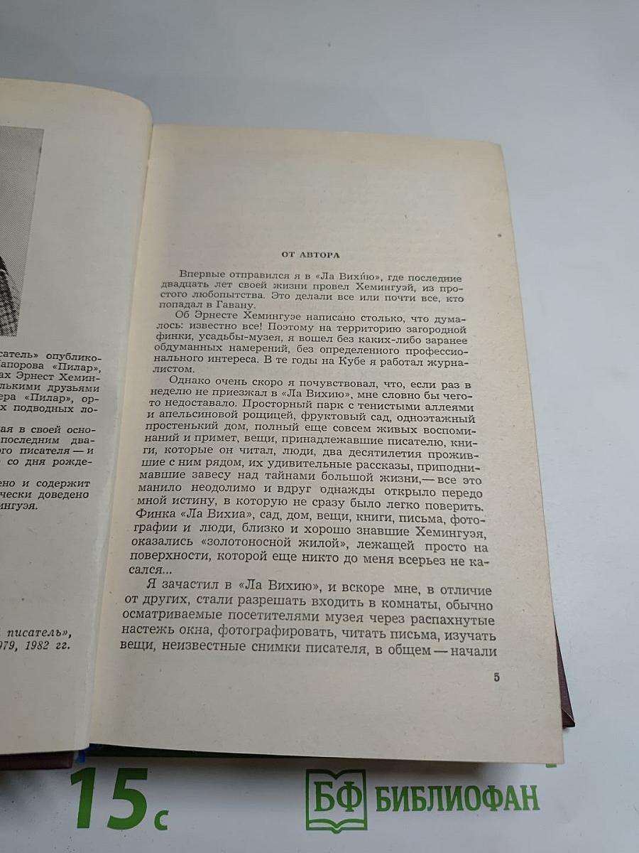 Хемингуэй на Кубе