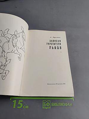 Записки укротителя львов