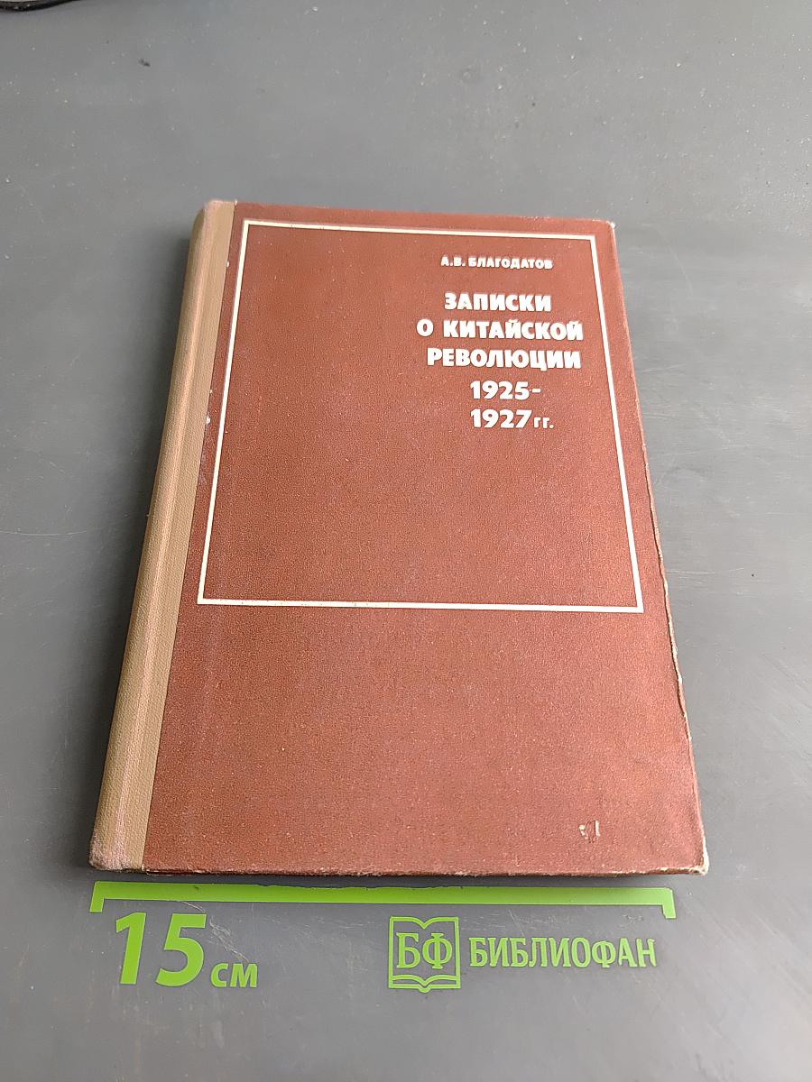 Записки о китайской революции 1925-1927 гг.