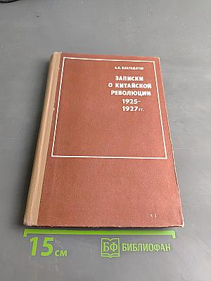 Записки о китайской революции 1925-1927 гг.