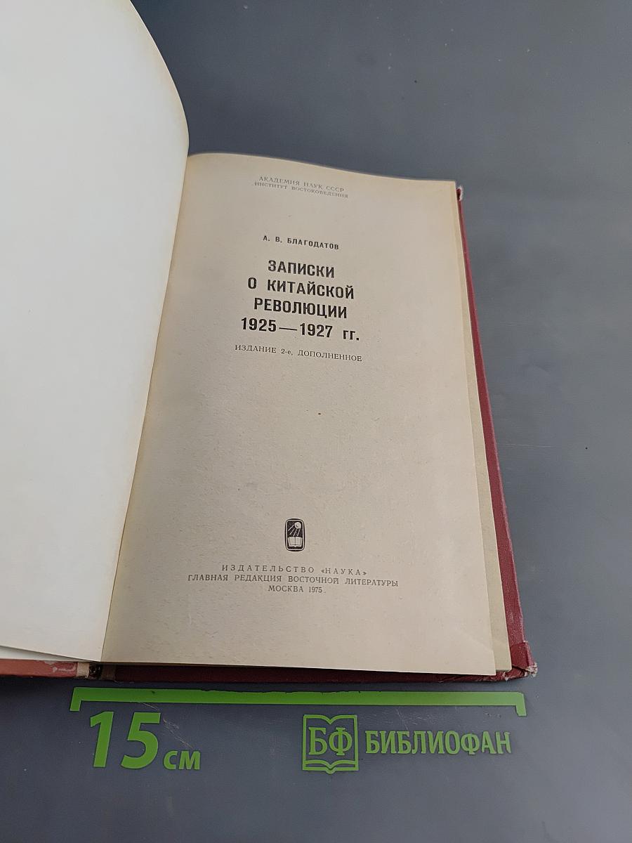 Записки о китайской революции 1925-1927 гг.