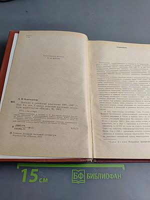 Записки о китайской революции 1925-1927 гг.