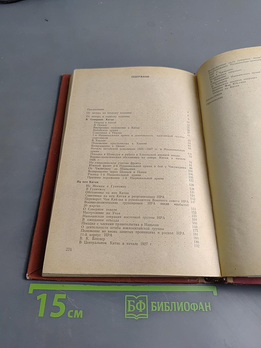 Записки о китайской революции 1925-1927 гг.