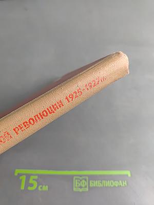 Записки о китайской революции 1925-1927 гг.