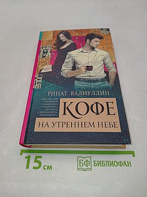 Кофе на утреннем небе