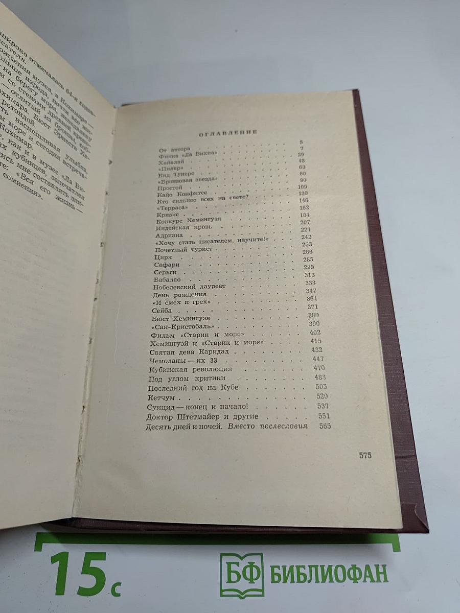 Хемингуэй на Кубе