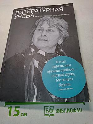 Литературная учеба №6 / Книга шестая / Ноябрь-декабрь 2015