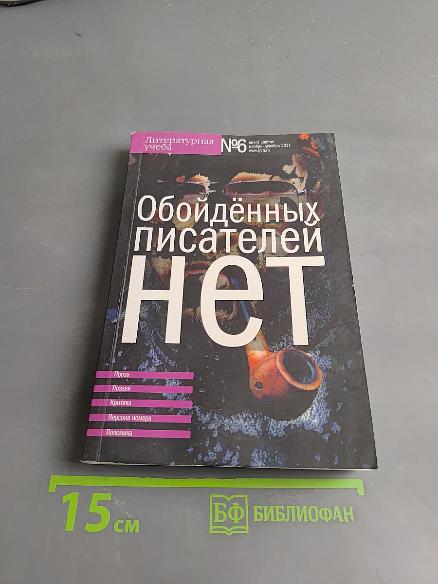 Обойденных писателей нет