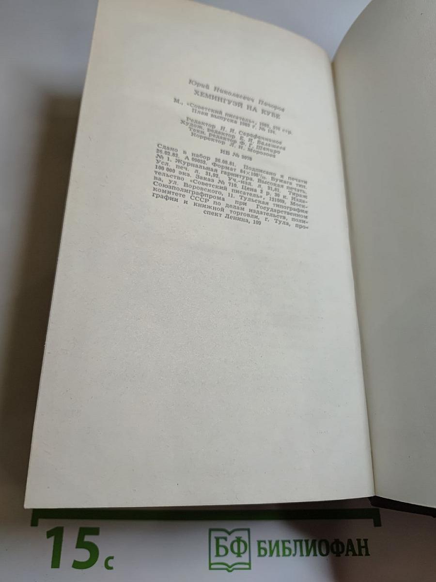 Хемингуэй на Кубе