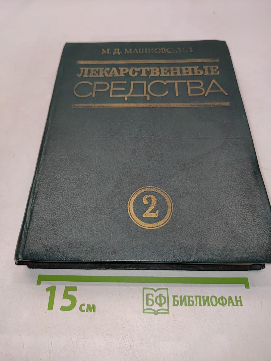 Лекарственные средства. Пособие по фармакотерапии для врачей. В двух частях. Часть 2