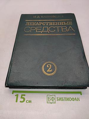 Лекарственные средства. Пособие по фармакотерапии для врачей. В двух частях. Часть 2