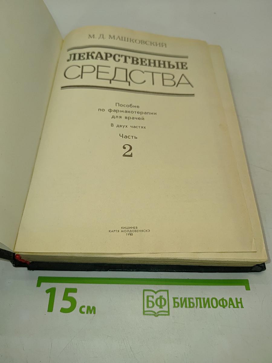 Лекарственные средства. Пособие по фармакотерапии для врачей. В двух частях. Часть 2