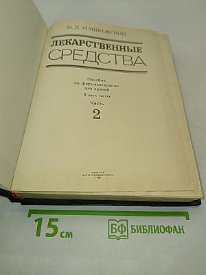 Лекарственные средства. Пособие по фармакотерапии для врачей. В двух частях. Часть 2