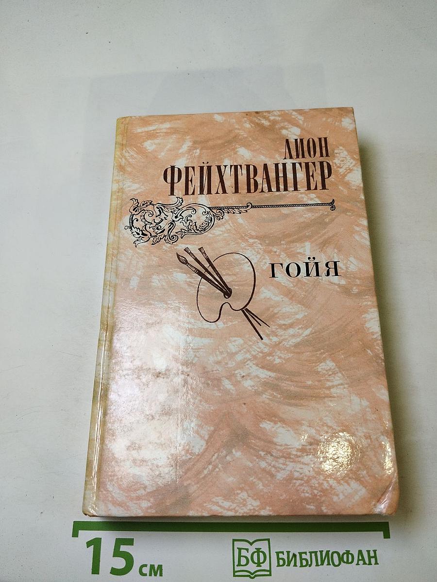 Гойя, или Тяжкий путь познания