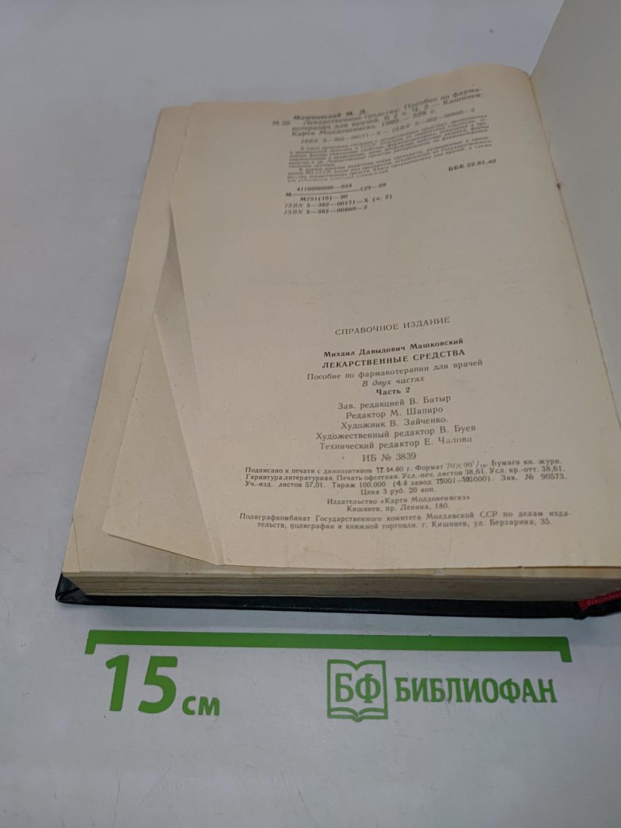 Лекарственные средства. Пособие по фармакотерапии для врачей. В двух частях. Часть 2