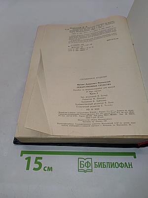 Лекарственные средства. Пособие по фармакотерапии для врачей. В двух частях. Часть 2