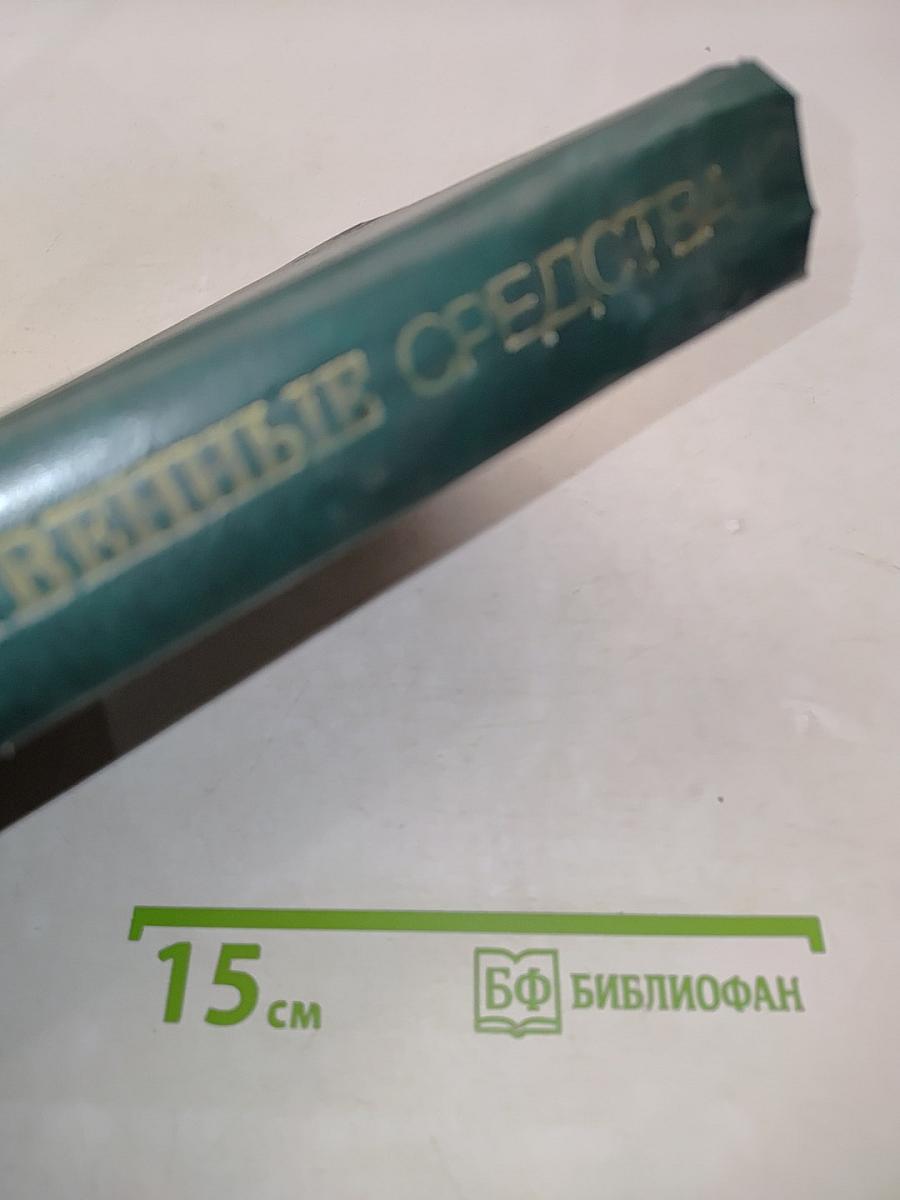 Лекарственные средства. Пособие по фармакотерапии для врачей. В двух частях. Часть 2