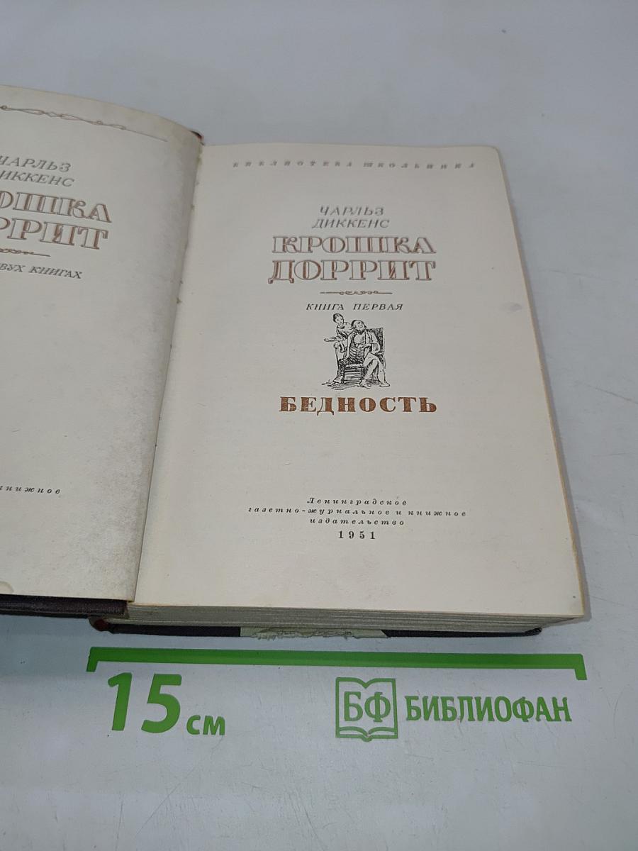 Крошка Доррит